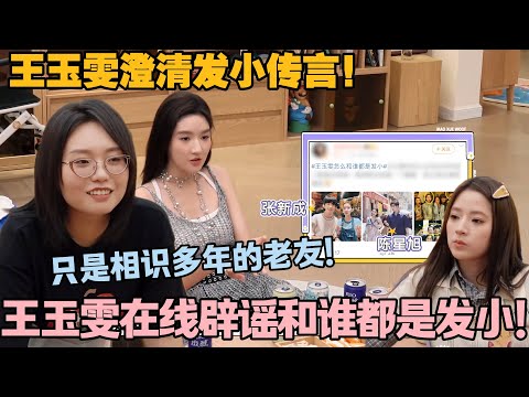 【毛雪汪 第126期】：王玉雯做客毛雪汪拆 “发小” 梗！直言和张新成、刘昊然没那么熟，早年交集真相曝光！#李雪琴 #毛不易 #毛雪汪