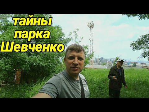 ТАЙНЫ ПАРКА ШЕВЧЕНКО В ОДЕССЕ.