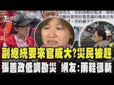 傳蕭美琴要來勘災 被質疑官威大?災民二度受害被驅趕上樓 婦痛心怒:誰來幫幫我們? 批縣長不如救災國軍:揮揮手還來幹嘛 張善政低調勘災 網友眼尖揪雨鞋很新像拍觀光照｜TVBS新聞@TVBSNEWS02