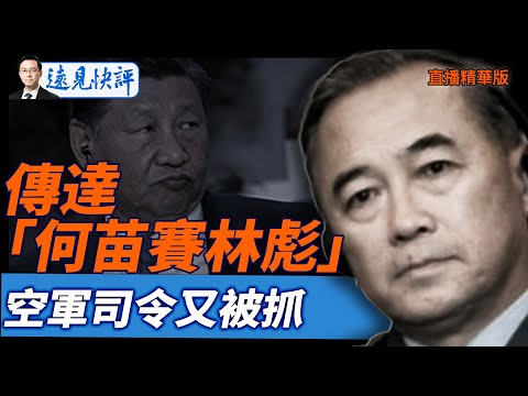 傳達「何苗賽林彪」，空軍司令又被抓【每日直播精華】遠見快評｜2025.10.29 @JingYuanTalk