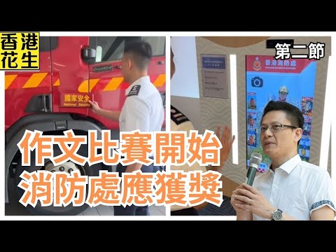 蘋果案即將告終，作文比賽即時開始，消防處榮獲最受歡迎大獎！ | 大君伐-周二版 (第2節) 25年12月16日