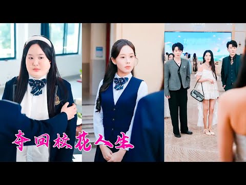 兩個竹馬聯手校花害她變成200斤醜女，徹底看清渣男賤女真面目，她瘦身變臉逆襲歸來，擺起首富千金的姿態霸氣虐渣，兩個竹馬後悔了貼上來死纏爛打，她看都不看他們一眼冷冷道：滾遠點！