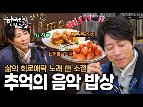 서울서울서울에서 목포의 눈물까지.. 지난 추억의 노래가 흐르는 밥상 | KBS 251211 방송