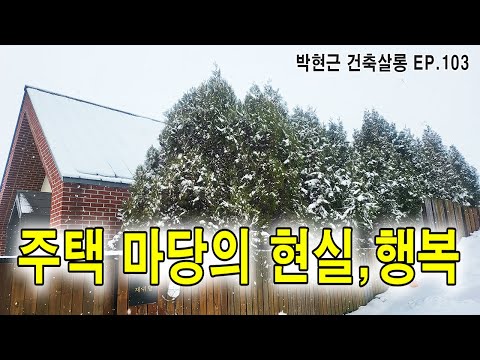 The Reality and Happiness of a House Yard / Park Hyun-geun Architecture Salon ep103 / Countryside...