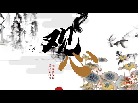 观察自己的心念, 放下心中执着！