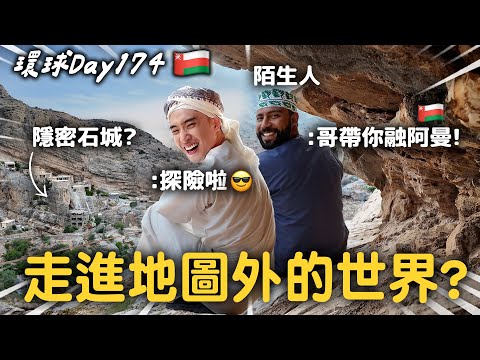 在阿曼🇴🇲認識陌生人..居然開越野車帶我進祕境？😳 【365系列】EP.24