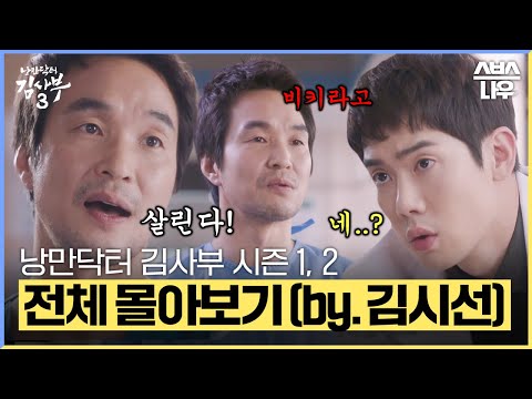 '돌아온 낭만의 시대' 낭만닥터 김사부 시즌 1-2 모든 에피소드를 결말까지 한 방에 몰아보기🩺 (by.김시선) #낭만닥터김사부3 #drromantic3｜SBSNOW