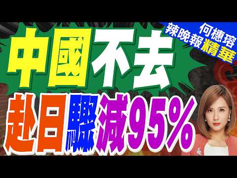 春節赴日遊客驟減95%！仍有中國人堅持前往 原因太真實｜中國不去 赴日驟減95%｜蔡正元.介文汲.謝寒冰深度剖析?【何橞瑢辣晚報】精華版 @中天新聞CtiNews