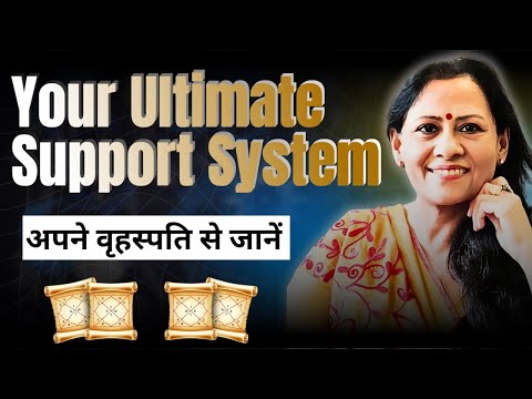 आपका Ultimate Support System: अपने वृहस्पति से जानें
