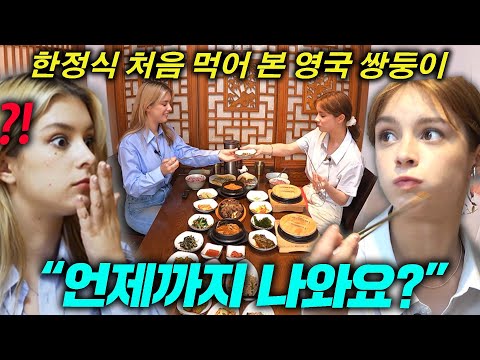 끊임 없이 나오는 한정식을 처음 먹어 본 영국쌍둥이 반응