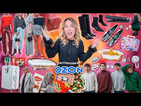 БОЛЬШАЯ РАСПАКОВКА с OZON!⛸️ Посуда, Адвент-Календари, Подарки, Вкусняшки, Одежда и Обувь