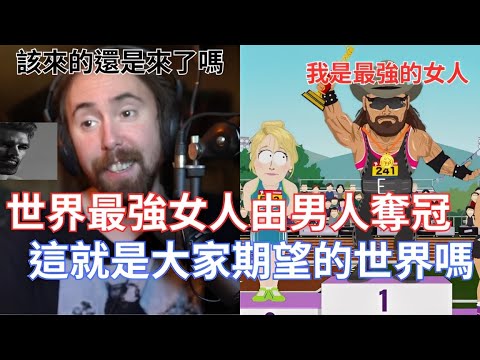 【Asmongold翻譯】世界最強女人由男人奪冠，這就是大家期望的世界嗎!好險他最後被取消頭衡了，這世界看起來還有救!!!