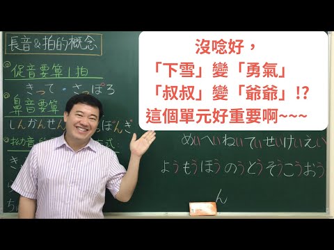 日語長音與拍的概念，是一個在日語學習中常常被忽略的發音技巧。熟記它日語的發音會更道地喔。