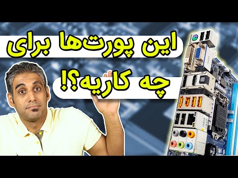 پورت های پشت مادربرد چی هستند و چه کاربردی دارند؟