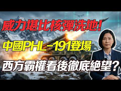 【深度解析】地表最強遠火PHL-191！射程六百公里跨海打航母，誰敢硬接這一擊？#PHL191 #中國陸軍 #大國重器 #火箭炮 #海馬斯