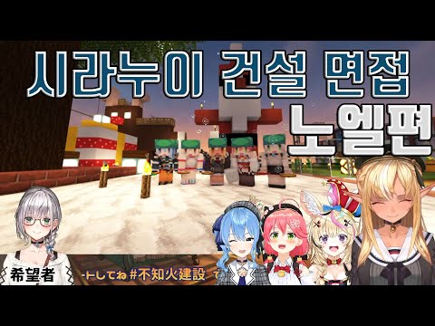 노엘 시라누이건설 면접 [홀로라이브 / 시로가네 노엘  / 시라누이 후레아 / 오마루 폴카 / 사쿠라 미코 / 호시마치 스이세이 / 호쇼 마린]
