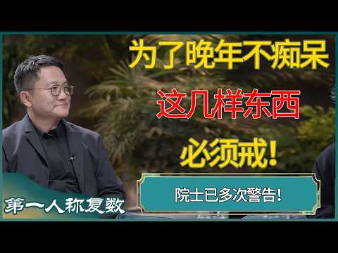 为了晚年不痴呆,这几样东西必须戒,院士已多次警告! #第一人称复数 #窦文涛 #梁文道 #马未都 #周轶君 #马家辉 #许子东 #圆桌派 #圆桌派第七季