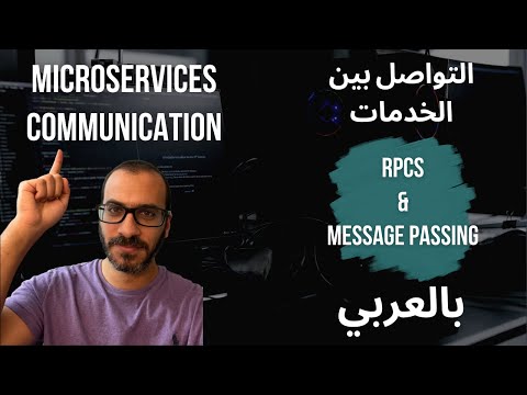 Microservices Communication - التواصل بين الخدمات
