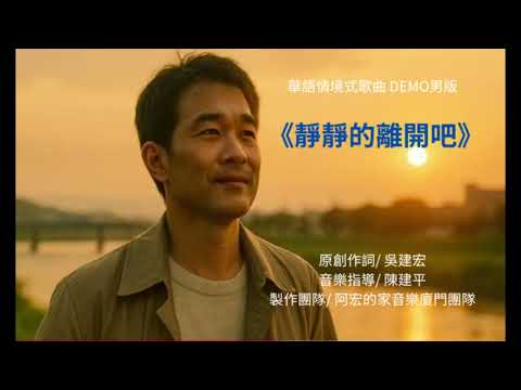 靜靜的離開吧  男 版 DEMO{原創作詞/吳建宏)