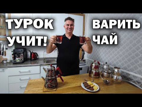 ТУРОК УЧИТ ВАРИТЬ НАСТОЯЩИЙ ТУРЕЦКИЙ ЧАЙ! Мои особенные чайники #рецепт