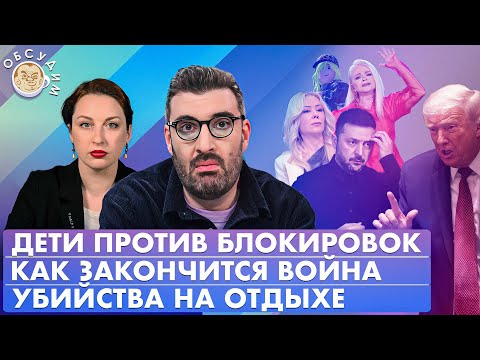 Как закончится война, Убийства на отдыхе, Дети против блокировок. Обсудим с Константином Гаазе