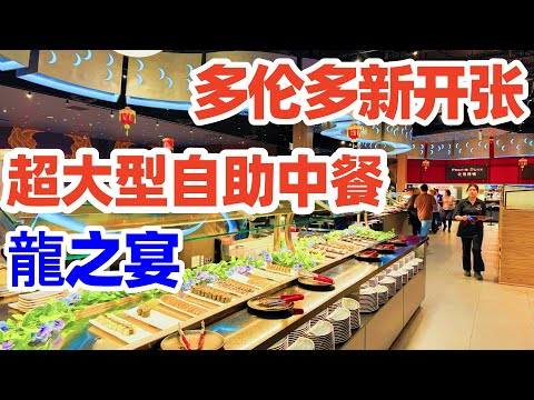 【吃在多伦多】超大型自助中餐来了! 龍之宴海鲜大餐+粤式点心+北京烤鸭+日本料理+各式烧烤+百款美食一次吃遍! 龍之宴 Asian Dragon Buffet/多伦多美食! 多伦多! 多伦多自助餐!