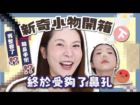 【新奇小物開箱 下】👃$5不用動刀的神奇縮鼻術？🫣玩到差點窒息⁉️噁心但很爽🤢👉不愛洗頭懶女人必備好物！🪄
