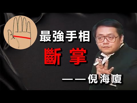 有斷掌的男人和女人都有著怎樣的命運，倪海廈解讀手相，你是不是這樣的人！#倪海廈 #手相 #斷掌#運勢