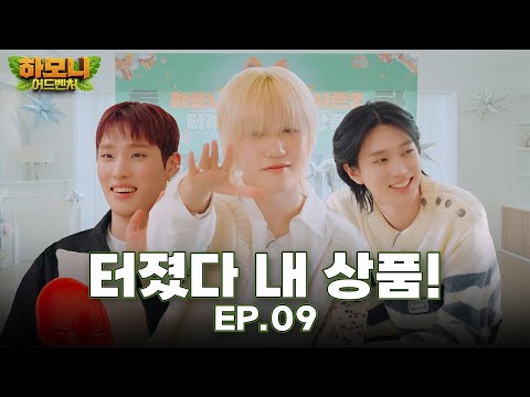 [#피원모하니] 하모니 어드벤처 (Harmony Adventure) EP.09 | 터져라 나의 상품 2