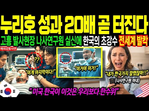 해외감동사연 한국이 감추던 핵심 기술 실패한다고 비웃던 누리호 성공 속보뜨자 외신들 인천공항으로 오다 대한민국의 충격적인 성공에 미국 영국 일본 국가비상사태 발표