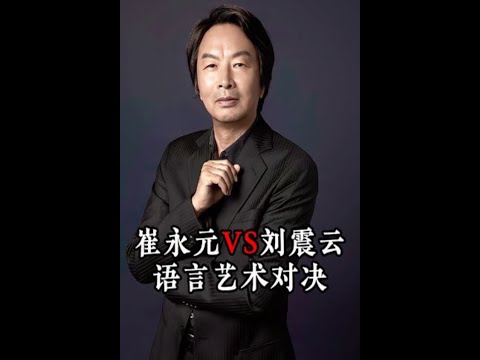 当央视名嘴崔永元遇上文坛大师刘震云，这才是真正语言艺术对决