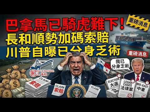 巴拿馬已騎虎難下!長和順勢加碼索賠,美國撒手不管 川普自曝已分身乏術。