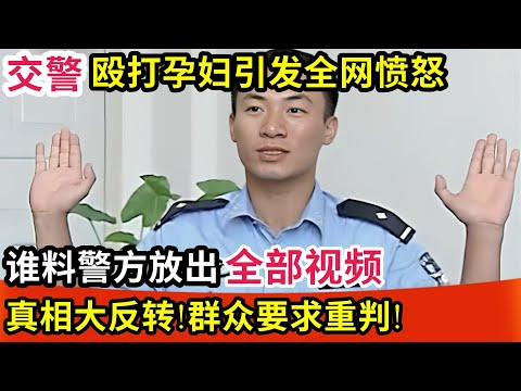交警殴打孕妇引发全网愤怒,要求重判!谁料警方放出全部视频,真相大反转!