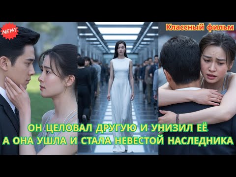 Он целовал другую и унизил её, а она ушла и стала невестой наследника #драма #измена #романтика