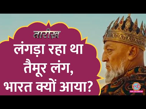 Taimur Lang ने किस चीज के लालच में Delhi पर आक्रमण किया | Tamerlane History | Tarikh E586