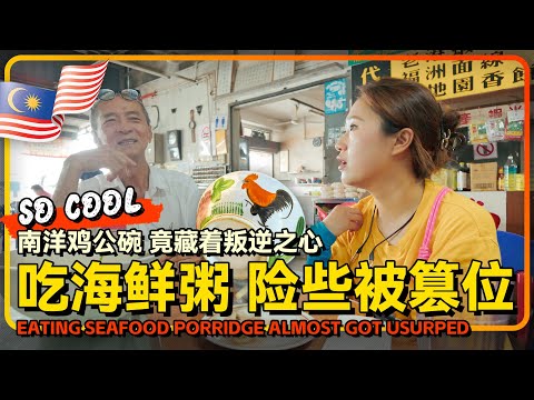 太平马登🇲🇾海登沙煲海鲜粥 一碗海鲜粥 吃出百年南洋风味 没想到鸡公碗里竟藏着叛逆之心