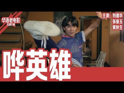 《哗英雄》刘德华×张曼玉×黄秋生｜刚进警队就被死敌压一头，女友转眼被逼嫁人，母亲竟然和同事搞暧昧？这主角开局简直是地狱级难度！ | 国产经典老电影 HD 国语彩色故事片 #华语老电影📽