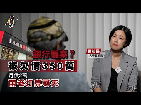 銀行騙案，一單都嫌多！「被」欠債350萬💸月供2萬😨😨 兩老打算尋死......