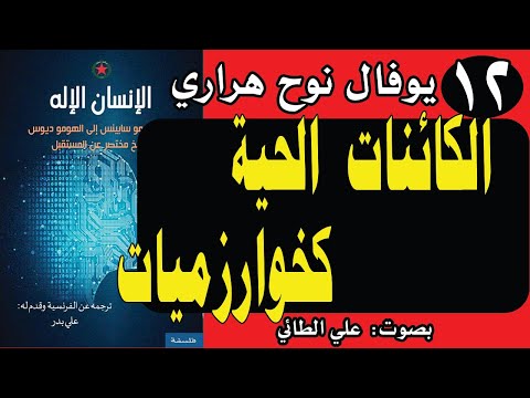12:كتاب الانسان الإله  تأليف: يوفال نوح هراري ( الكائنات الحية كخوارزميات) تقديم: د. علي الطائي