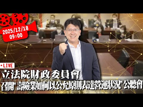 立法院財政委員會 召開「壽險業如何以公允原則表達營運狀況」公聽會【CNEWS】20251218