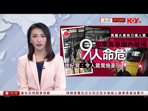 有線新聞 午間香港新聞｜英國火車發生斬人案　9人命危　反恐部門介入調查｜特朗普批尼日利亞縱容恐怖分子屠殺基督徒　或採取軍事行動｜加拿大總理卡尼已就反關稅廣告向特朗普致歉｜HOY TV｜20251102