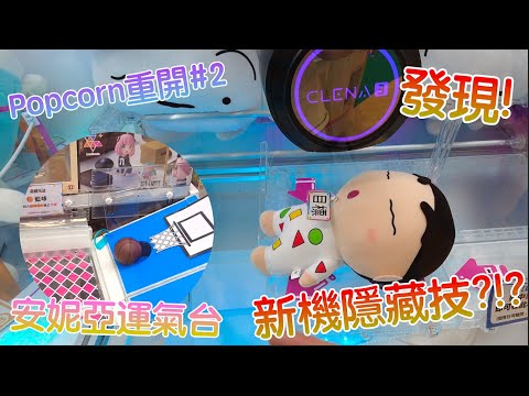 【夾乜秦公仔】Popcorn Nacmo 重開Day1#2 發現Clena3新機隱藏技能!!! 可撩可篤 還可以打??! 決戰安妮亞運氣台！！！(香港夾公仔 台灣夾娃娃 UFOキャッチャー ）