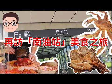 深圳地鐵遊：再訪「南油站」買餸兼尋找美食之旅