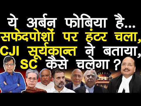 CJI ने क्यों कहा ये अर्बन फोबिया है.. सफ़ेदपोशो पर हंटर चला बताया SC कैसे चलेगा?