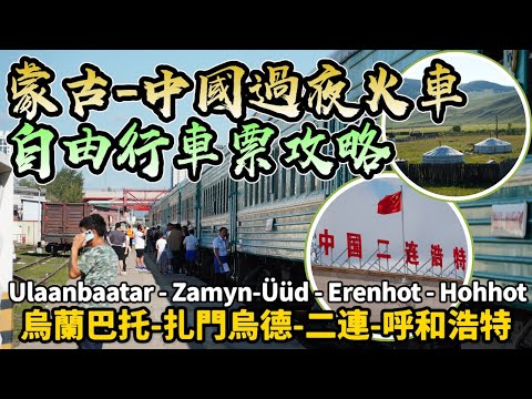 【蒙古自由行】最省錢的蒙古硬臥過夜火車🔥看草原美景，回程中國遇上沙塵暴｜ Mongolian Hard Sleeper Train to China #西伯利亞鐵路 #火車旅行攻略