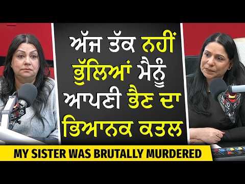 My sister was brutally murdered | ਅੱਜ ਤੱਕ ਨਹੀਂ ਭੁੱਲਿਆਂ ਮੈਨੂੰ ਆਪਣੀ ਭੈਣ ਦਾ ਭਿਆਨਕ ਕਤਲ | Emotional Story