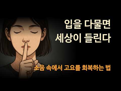침묵을 배우는 시간 | 말을 멈출 때 상대의 마음이 움직인다