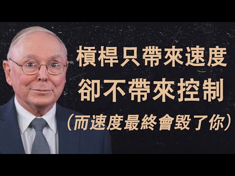 查理·蒙格 -- 槓桿只帶來速度，卻不帶來控制（而速度最終會毀了你）。