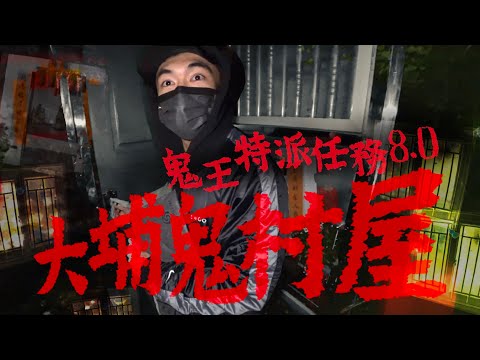 【鬼王特派任務8.0👻】凌晨進入大埔鬼村屋！觀眾在家中撞鬼後昏迷入院！？｜AP人生 FT. @Bigbigair