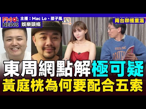 直播精華︱東周網黃庭桄為何要配合林作、五索做這場戲？ 疑點浮現極可疑！︱東周網 東周刊 翁靜晶 黃庭桄 馬清鏗 林作 裕美 五索︱#焦點新聞 #FMnews 20250125